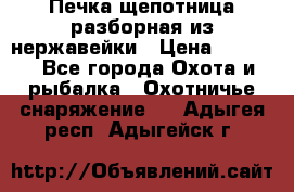 Печка щепотница разборная из нержавейки › Цена ­ 2 631 - Все города Охота и рыбалка » Охотничье снаряжение   . Адыгея респ.,Адыгейск г.